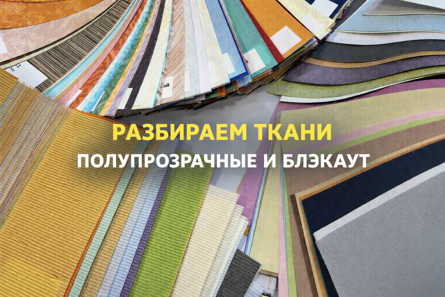 Полупрозрачная ткань или блэкаут