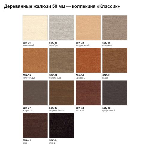Палитра деревянных жалюзи 50 мм, коллекция «Классик» — 14 цветов