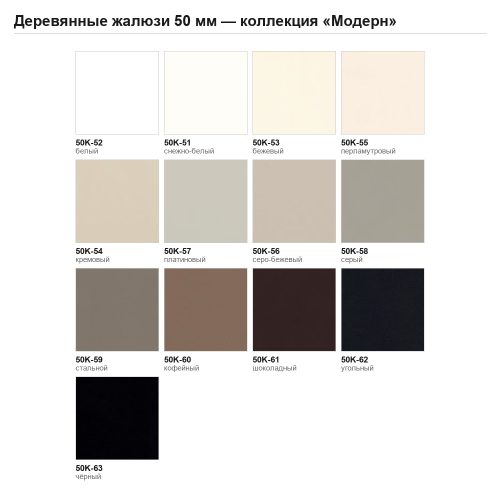 Палитра деревянных жалюзи 50 мм, коллекция «Модерн» — 13 цветов